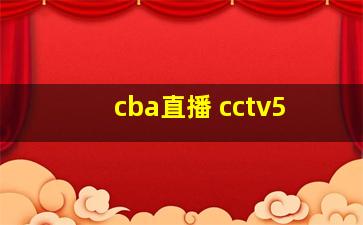 cba直播 cctv5